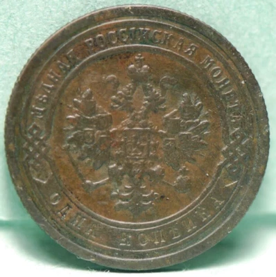 Russia, 1899-cnb, Kopek, Y9.2, about/EF, NR, 4-7 - Image 1 of 2