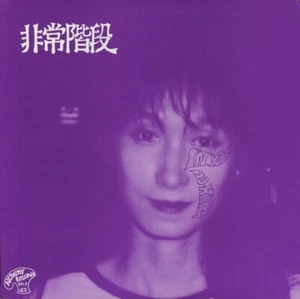 Hijokaidan 'No Paris / No Harm' LP Original Alchemy Records 1988 Pressung - Bild 1 von 4