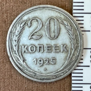 1925 20 Kopeks OLD RUSSIAN SOVIET USSR COIN ORIGINAL.   Silver - Picture 1 of 3