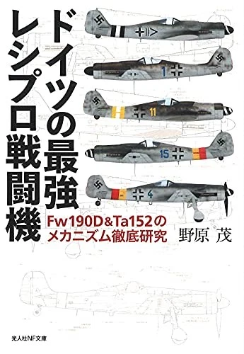 German Propeller Fighter Fw190D & Ta152 Mechanism Study pocket edition book - Image 1 of 1
