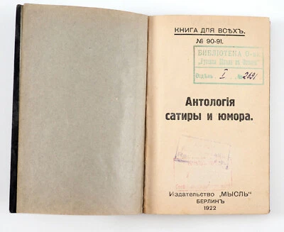 1922 Russian Emigration Anthology of Satire and Humor Antique Book - Image 1 of 4