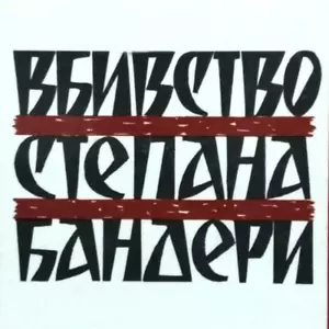 Ukrainian History: The Murder of STEPAN BANDERA Україна Історія Бандера ОУН УПА - Zdjęcie 1 z 15