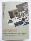 Numismatic catalog Book Paper banknotes of Russia, USSR 1769-2006     6043