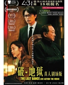 Chinese Movie: The Last Dance 破·地狱 The Movie DVD [Fast Ship] [English Sub] - Picture 1 of 4