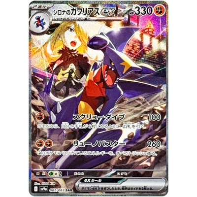Pokemon Card Japanese Cynthia's Garchomp ex SAR 087/063 SV9a Heat Wave Arena - Image 1 of 2