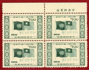 China Taiwan #1123, Imprint Block of 4, Mint, NH, SCV $47.00+ - Picture 1 of 2