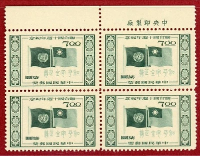 China Taiwan #1123, Imprint Block of 4, Mint, NH, SCV $47.00+ - Image 1 of 2