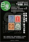 Japan Briefmarken Sonderkatalog Buch 2012 Japan verwandte Region #3 