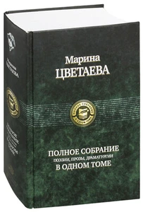 Марина Цветаева. Полное собрание поэзии, прозы, драматургии в одном томе. - Picture 1 of 2