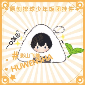 Haikyuu!! Plush Kageyama Bag Pendant Key Accessories Rice Ball Keychain Gift #1 - Picture 1 of 3