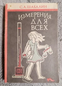 Измерения для всех 1992 Метрология С. Шабалин Measurements for Everyone - Picture 1 of 19