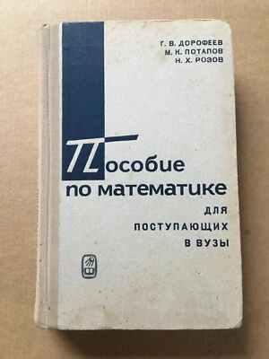 Пособие по математике для поступающих в ВУЗы Дорофеев Handbook of Mathematics HC - Image 1 of 4