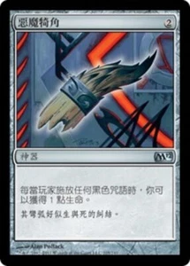 1x FOIL Demon's Horn MTG M12 #205 Magic Taiwan Traditional-C NM/Unplay UC card - Picture 1 of 1