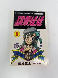 Japanese Manga Shonen Champion Shota Kikuchi Vol.1 Vintage 1990 Chinese Version - Bild 1 von 12