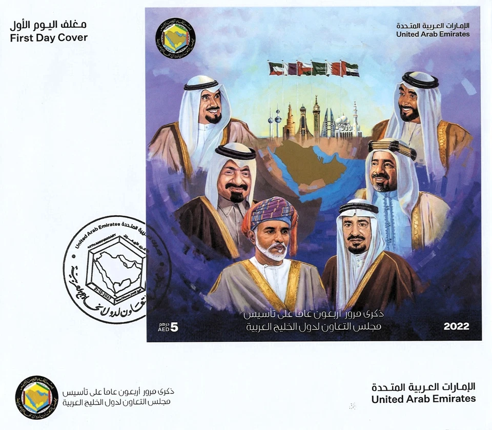 Rare Dubai UAE Joint GCC Anniversary FDC Qatar Kuwait Oman Bahrain Saudi KSA - Image 1 of 1