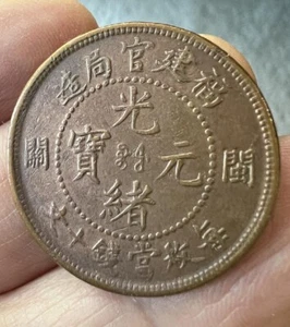 (1901-05) China Fukien 10 Cash Y-97 Large 閩 關 - Picture 1 of 2