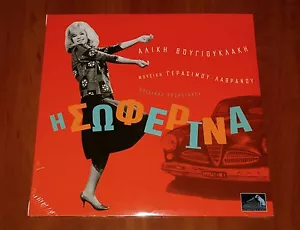 ALIKI VOUGIOUKLAKI I SOFERINA LP 10" VINYL OST GREEK MOVIE SONGS LIMITED New - Picture 1 of 2