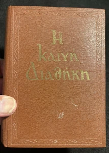 1966 New Testament in Greek Language HC Zoe Brotherhood Church of Greece - Picture 1 of 12