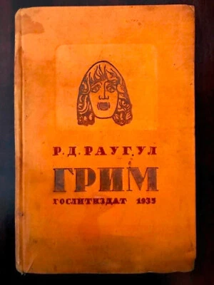 1935 ГРИМ: Пособие Театральных Вузов, Студий- Раугул; Theatrical MAKEUP- Russian - Image 1 of 4