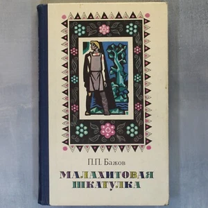 BAZHOV Malachite box Illustrated Russian Book 1978 БАЖОВ Малахитовая шкатулка 🌷 - Picture 1 of 24