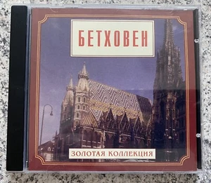 CD Beethoven Бетховен Золотая коллекция - Bild 1 von 3
