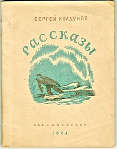 Wartime publication 1944 Sergey Koldunov STORIES РАССКАЗЫ in Russian  - Foto 1 di 4
