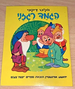 1963 Walt Disney mini libro - Blancanieves - idioma hebreo impreso Israel - Imagen 1 de 12