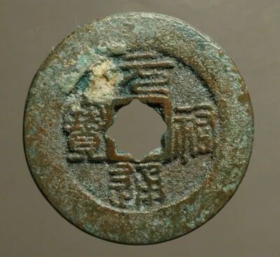 C16-44 CHINA, Northern Song Dynasty 北宋,      元祐 Yuan-you 1086-1094AD,   AE 1 wen - Image 1 of 2