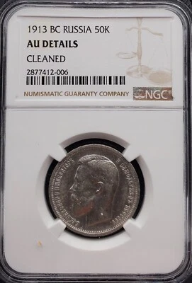 1913BC RUSSIAN EMPIRE SILVER 50 KOPECKS, Y#58.2, AU DETAILS - Image 1 of 4