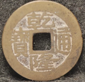 China (1736 - 1795) Kao Tsung, Ch'ing Dynasty (1644 - 1911AD) Very Fine NR 4-23 - Picture 1 of 2