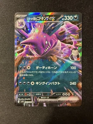 Team Rocket's Nidoking ex 063/098 Sv10: The Glory of Team Rocket Holo (Japanese) - Image 1 of 2