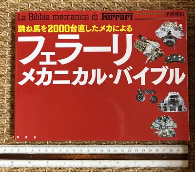 La Bibbia meccanica di Ferrari Mechanical Bible 2017 Japanese Language Edition - Image 1 of 4