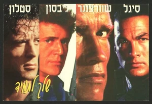 Postcard SCHWARZENEGGER & STALLONE & GIBSON & SEAGAL Hebrew Israel - Picture 1 of 2
