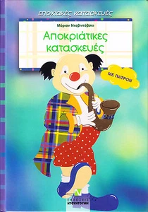 Dawidowski – Wir feiern Karneval GRIECHISCH – Fensterbilder, Masken, Tischdeko - Bild 1 von 1