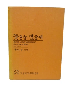 Kotsool Flower Arrangement Collection Of Works by Koo Ja-Sook Japanese English - Picture 1 of 7