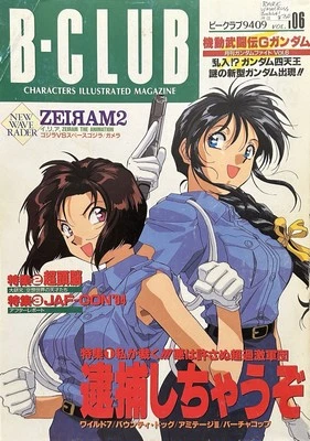 B-CLUB #106 Sep 1994 Bandai Magazine Gundam Anime Model Hobby Toy Japan - Image 1 of 4