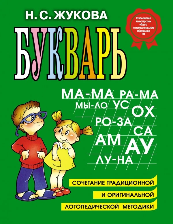 Букварь Жукова - Zhukova Bukvar - Kids Book in Russian - Image 1 of 4