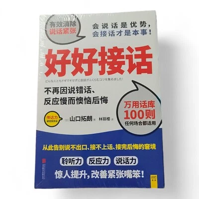 好好接话- Answer The Call Well - Chinese Edition - Brand New  - Image 1 of 2