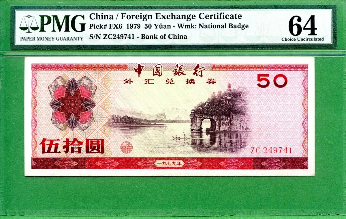 中国銀行 50元 1979年　外貨交換券2枚セット　美品　中国旧紙幣 中国銀行 50元 1979年 外貨交換券2枚セット 美品 中国旧