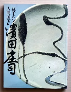 HAMADA Shoji, Der Vater der MASIKO Töpfer, HAMADA Shoji Retrospektive / 1978 - Bild 1 von 13