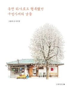 Small Shop and Happy Days as a Child - Lee Me-kyeoung Korean Essay&Illustration - Imagen 1 de 5