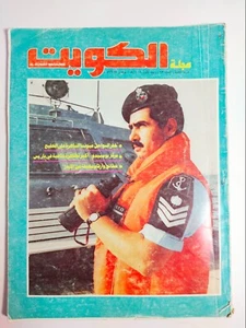 1987 Vintage old Kuwaiti Arabic Al Kuwait Magazine Gulf #63 مجلة الكويت - Picture 1 of 4