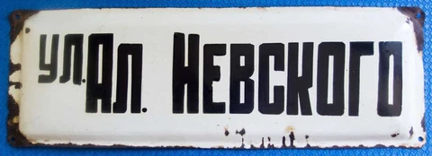 ALEXANDER NEVSKY STREET sign PLAQUE 17"=44cm Metal Enamel Plate Russian Kievan Cover