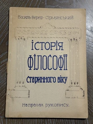 Ukraine.1946-Munich.DP-На правах рукопису-Історія Філософії Василь Вереш-Сірмянс Foto 1 de 4