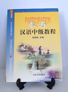 PARTICIPATION Intermediate Chinese Course Hokkaido University Version - Imagen 1 de 8