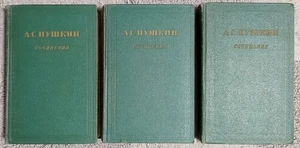 А. Пушкин Собрание сочинений в 3 томах 1955 Pushkin Collected Works in 3 Volumes - Picture 1 of 24