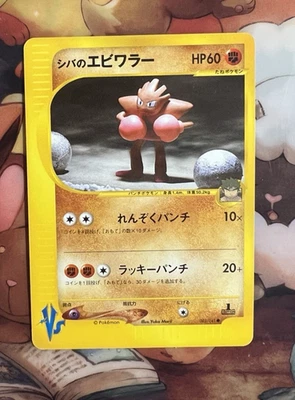 Pokemon TCG - Japanese VS Set Bruno's Hitmonchan 083/141 [MP] - Image 1 of 4