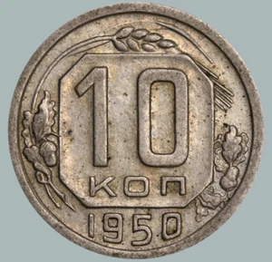 1950 Soviet Union USSR Coin Copper Nickel Coinage Rare 10 Kopeks Y#116 #SU990 - Picture 1 of 3
