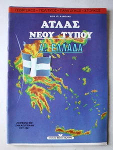 VINTAGE 90'S GEOGRAPHICAL ATLAS OF GREECE & CYPRUS MAP BOOK FOR GREEK SCHOOL NEW - Picture 1 of 8