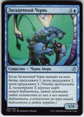 RUSSIAN MTG Cryptic Annelid 60 Time Spiral: Remastered U Normal NM - Image 1 of 2